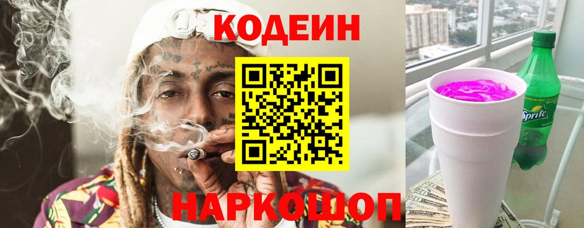 цены наркотик  Кодеиновый сироп Lean Purple Drank  Вход с VPN  Тимашёвск  Кодеиновый сироп Lean Purple Drank 